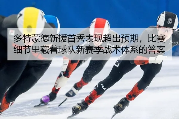 duo-te-meng-de-xin-yuan-shou-xiu-biao-xian-chao-chu-yu-qi-bi-sai-xi-jie-li-cang-zhe-qiu-dui-xin-sai-ji-zhan-shu-ti-xi-2-329.jpg